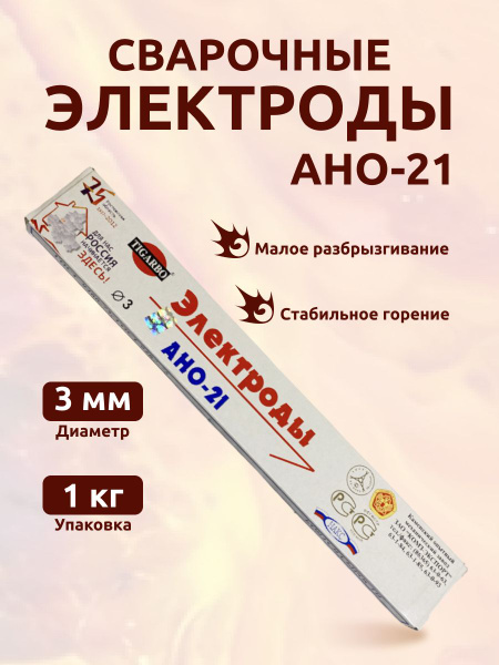 Электроды для сварки 3 мм АНО-21,1 кг - купить с доставкой по выгодным ...