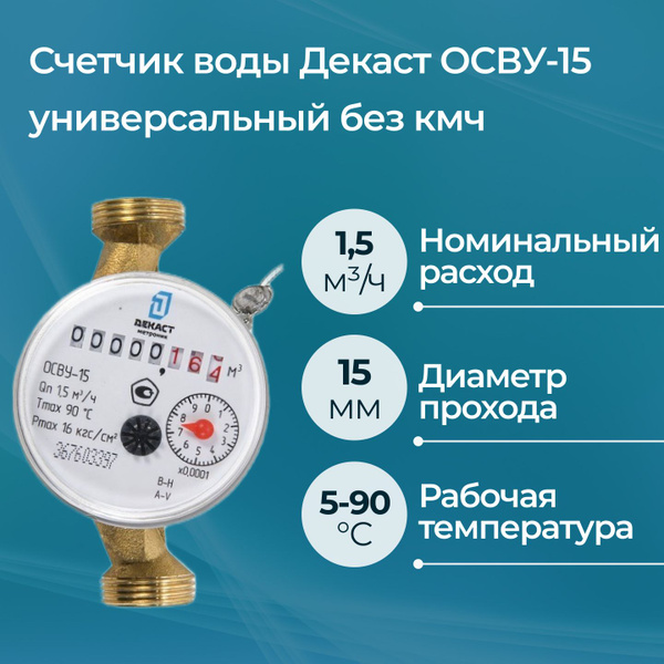 Счетчик воды Декаст ОСВУ-15 универсальный без кмч - купить с доставкой ...