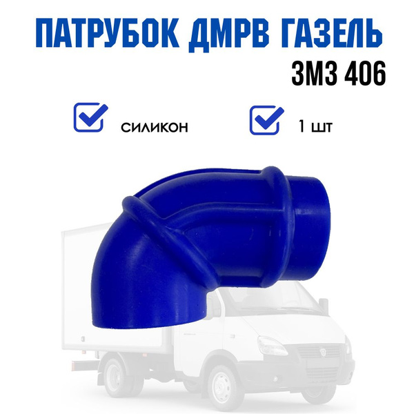 Патрубки ДМРВ Газель 3302 дв.УМЗ 4216 4215 силикон (PRAVT)