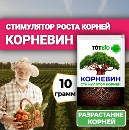 Стимулятор корнеобразования КОРНЕВИН, удобрение для роста и укоренения ...