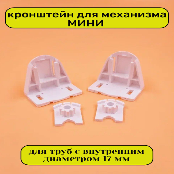 Характеристики Комплектующие для рулонных штор - кронштейн d 17 -19 ...