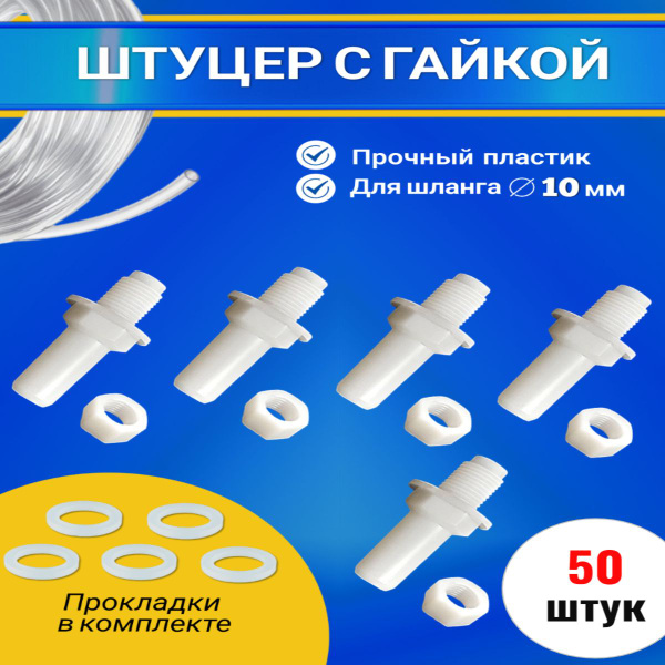 Штуцер+Гайка 10мм (50 шт.) для емкости, системы поения поилок - купить ...