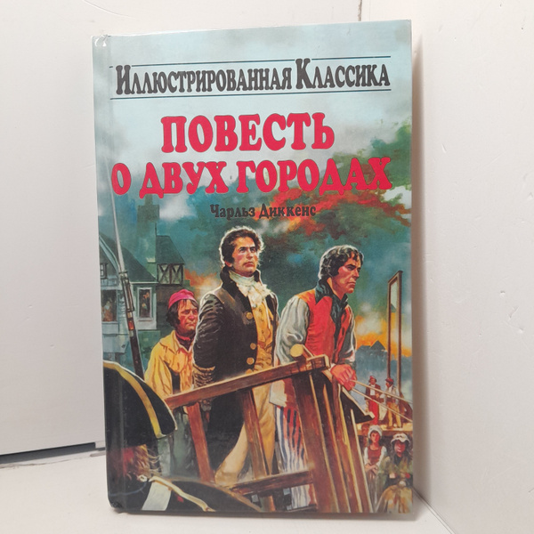 Повесть о двух городах / Диккенс Чарльз купить на OZON по низкой цене ...
