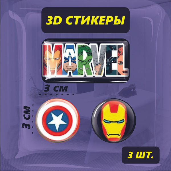 Наклейка 3D, стикер на телефон объемный - Марвел 3шт. - купить с ...