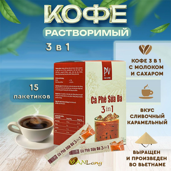 Кофе растворимый вьетнамский 3 в 1 в пакетиках Phuong Vy FINE COFFEE ...