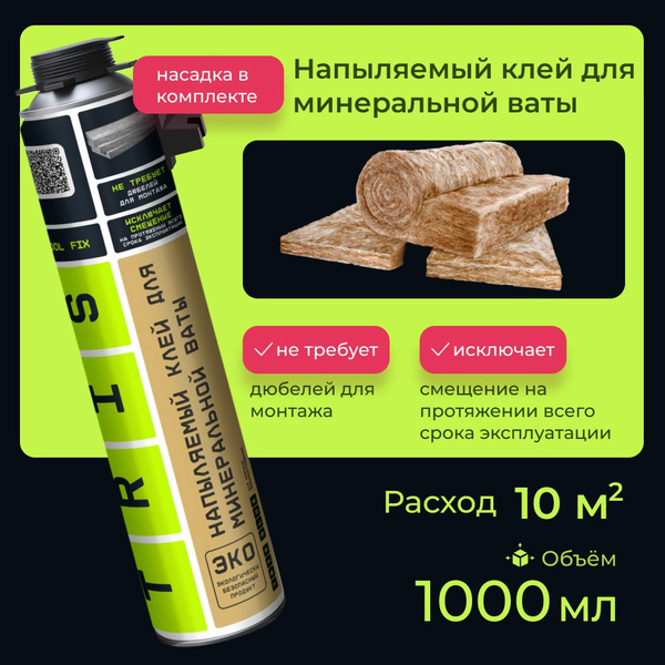 Клей-пена TRIS для минеральной ваты WOOL FIX Всесезонная купить по ...