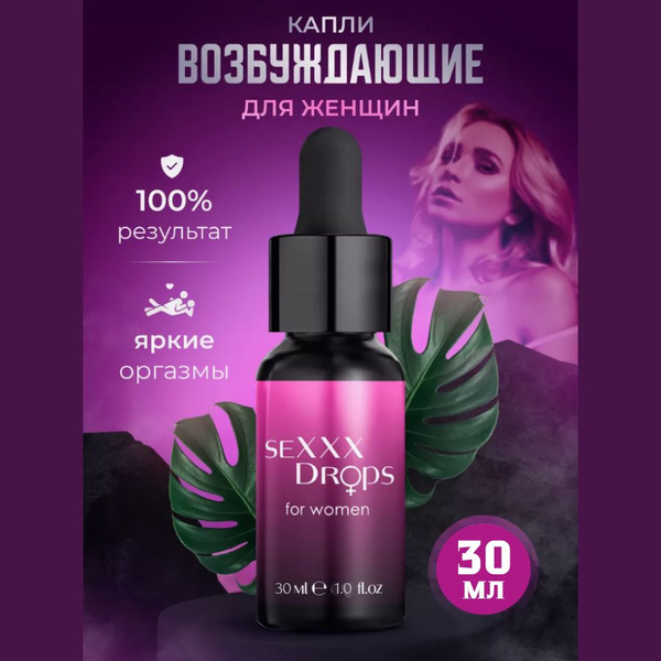 Возбудитель для женщин сильный "SeXXX Drops for women", афродизиак ...