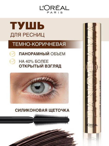 L'Oreal Paris Тушь для ресниц Panorama темно-коричневая 10,5мл - купить ...