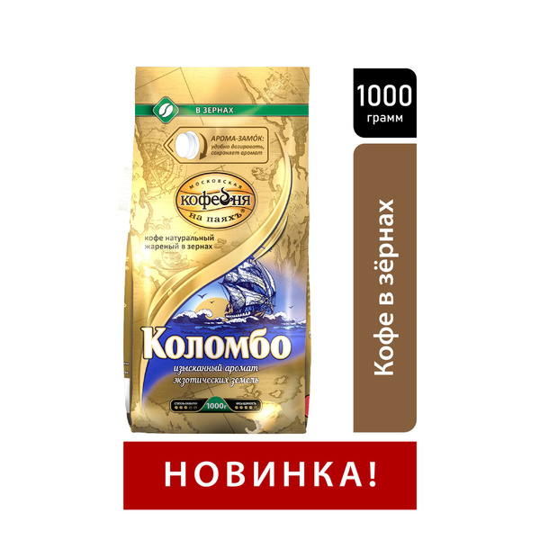 Кофе в зернах Московская кофейня на паяхъ, Коломбо, 1 кг. - купить с ...