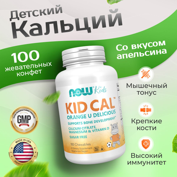 Характеристики Детский кальций 100 жевательных таблеток, NOW Kid-Cal ...