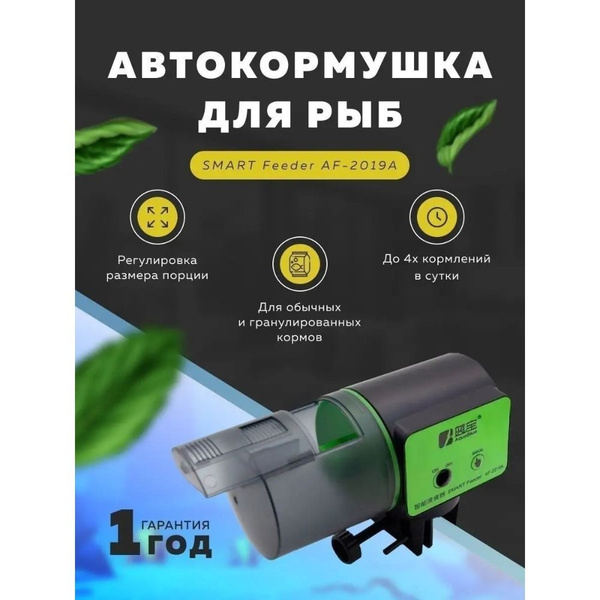 Автоматическая кормушка для рыб SMART Feeder AF-2019A - купить с ...