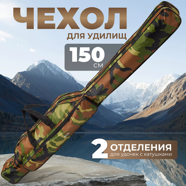 Чехол для удочек с катушками 150 см, чехол для спиннинга и удилищ ...