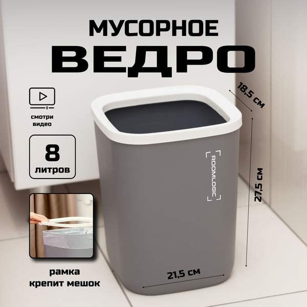 Мусорное ведро ROOMLOGIC, 1 шт, серый купить по доступной цене с ...