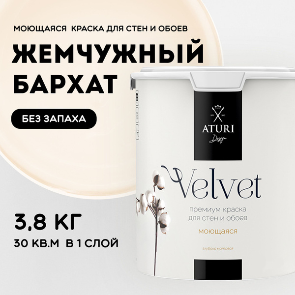 Краска для стен моющаяся Aturi Design для обоев интерьерная, для ...