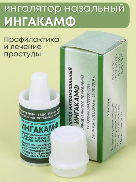 Ингалятор карманный, интраназальный для индивидуального применения ...