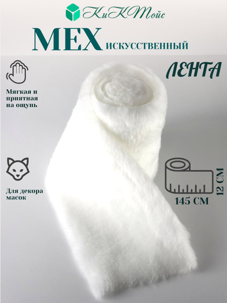 Искусственный мех, лента с ворсом 9 мм ЭКО-мех И-30 - пушистая ткань ...