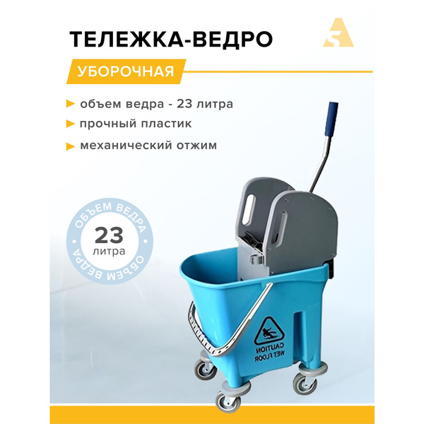 Ведро на колесах с отжимом 23 л / тележка уборочная, H0105 - купить с ...