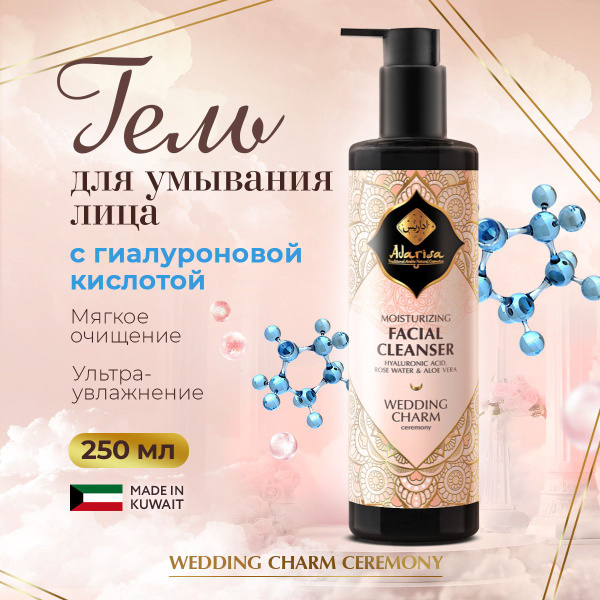 Увлажняющий гель для умывания лица Невесты с гиалуроновой кислотой, 250 ...