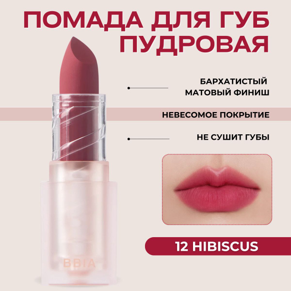 BBIA Помада для губ матовая пудровая с эффектом зацелованных губ Last ...