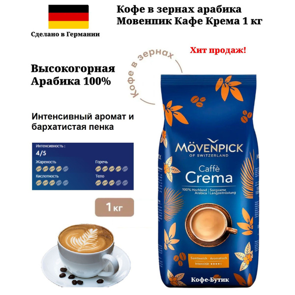Кофе в зернах Movenpick Caffe Crema (Мовенпик Кафе Крема) 1 кг - купить ...