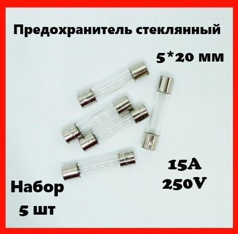 Предохранитель стеклянный 15A 250V 5*20 мм (набор 5 шт) - купить с ...