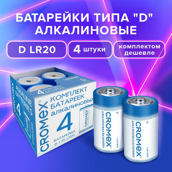 Батарейки большие LR20 алкалиновые типа D набор 4 штуки для газовой ...