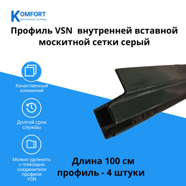 Профиль для вставной москитной сетки VSN серый 1м 4 шт - купить с ...