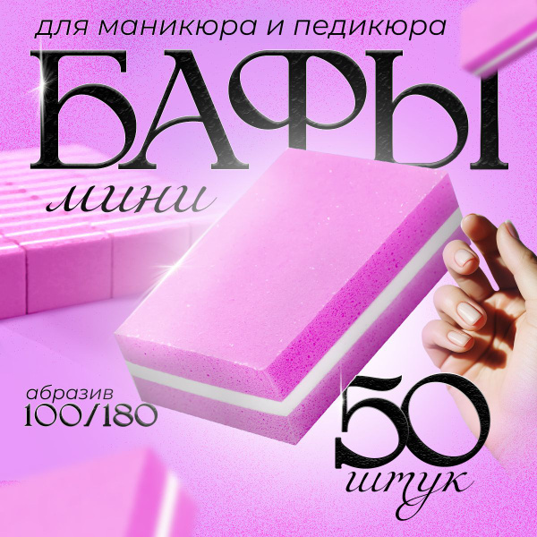 Баф для ногтей маникюра/педикюра, 50 шт. - купить с доставкой по ...