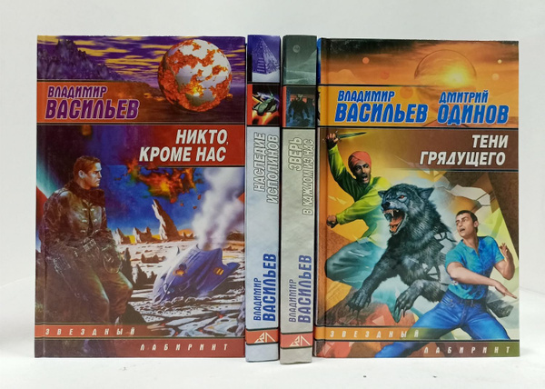 Владимир Васильев - серия "Звёздный лабиринт" (комплект из 4 книг ...