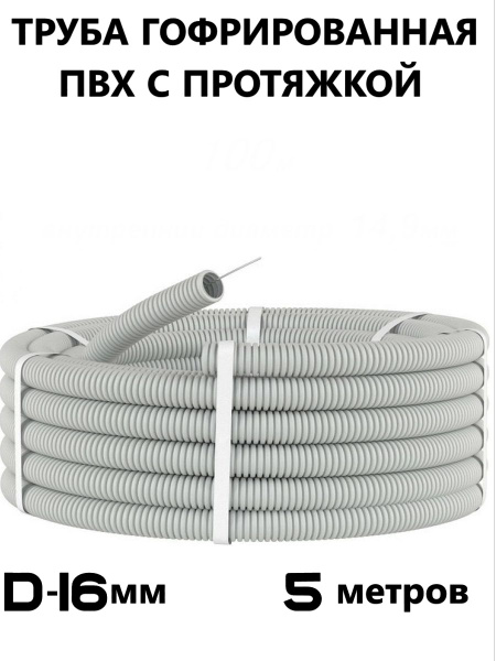 Гофра для кабеля ПВХ d16мм с зондом серая (5м) - купить с доставкой по ...