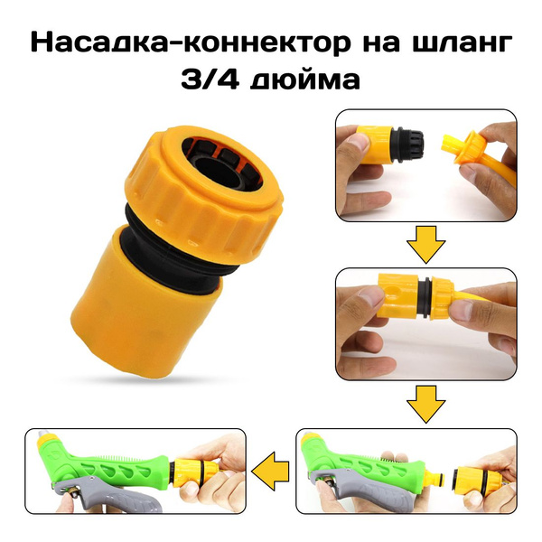 Коннектор для шланга 3/4 дюйма, муфта для быстросъемного соединения ...