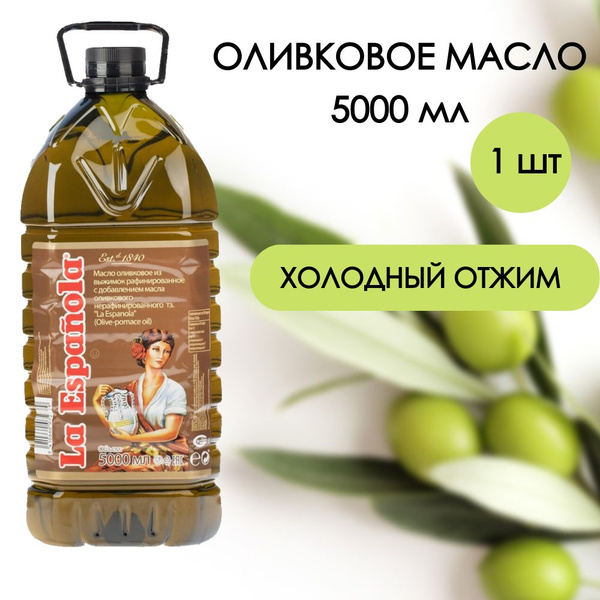 Оливковое масло La Espanola рафинированное 5л, 1 шт - купить с ...