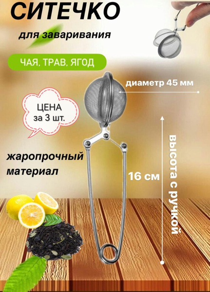 Ситечко для заварки, 3 шт. / сито для заваривания из нержавеющей стали ...