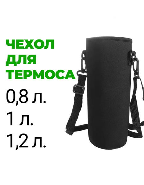 Чехол для термоса или бутылки 0,8 л., 1 л., 1,2 л. - купить с доставкой ...