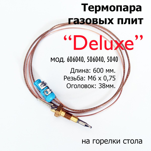 Термопара газовой плиты DELUXE мод. 606040, 506040, 5040 на горелки ...