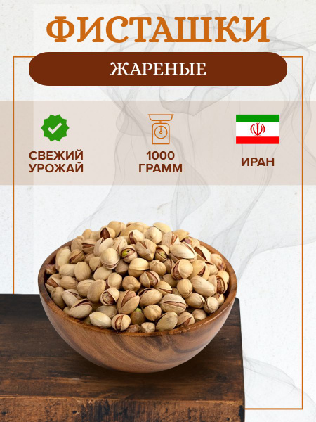 Фисташки жареные соленые 1кг Иран - купить с доставкой по выгодным ...