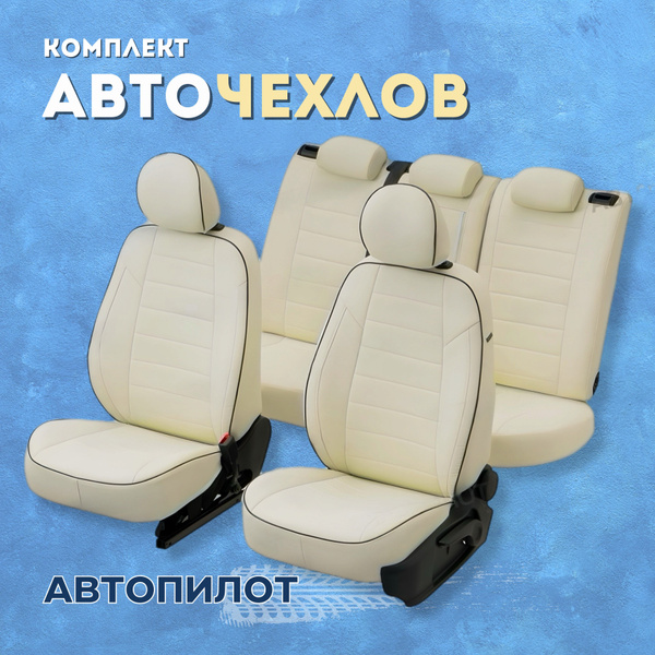 Чехлы Автопилот на Хендай Солярис седан 1, Киа Рио 3 седан (2010-2017 ...