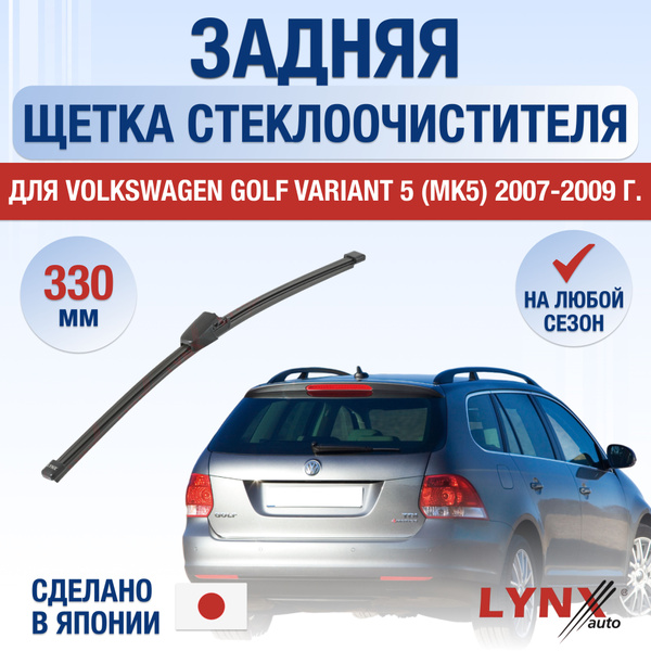 Задний дворник для Volkswagen Golf Variant 5 / MK5 / 2007 2008 2009 ...