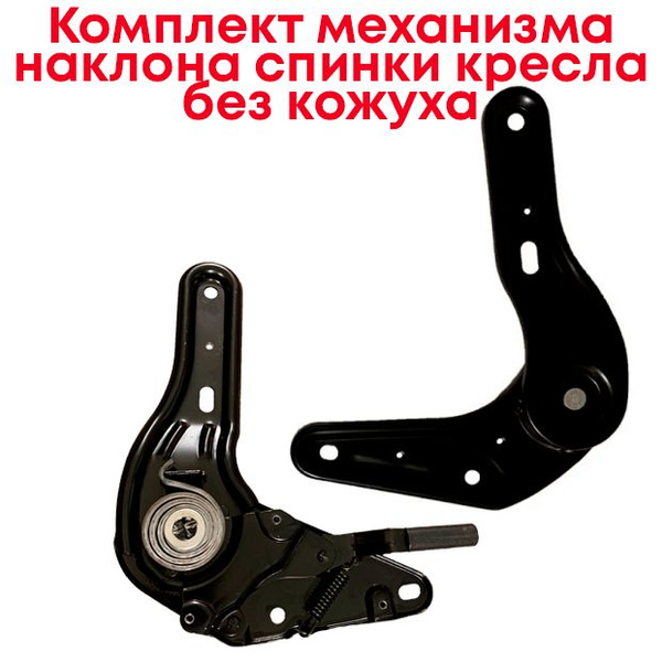 Комплект механизма регулировки угла наклона спинки кресла (без кожуха ...