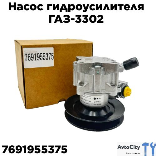 Насос гидроусилителя ГАЗ-3302 Бизнес, ГАЗель Next дв. 4216 - арт ...