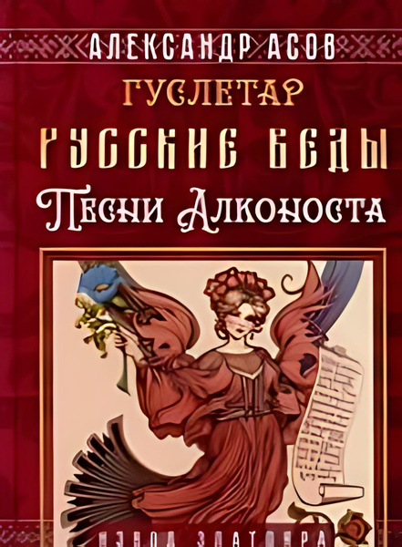 Русские веды. Песни Алконоста - купить с доставкой по выгодным ценам в ...