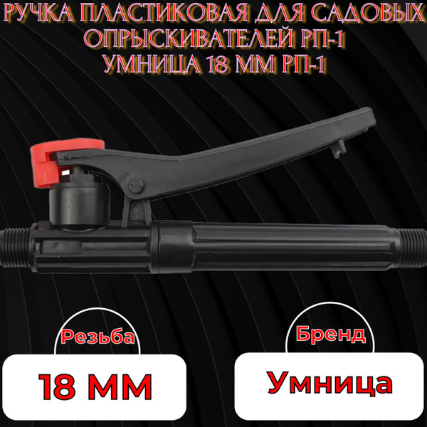 Умница, Ручка для аккумуляторного садового опрыскивателя, универсальная ...