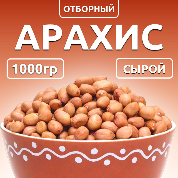 Очищенный сырой арахис. 1 килограмм - купить с доставкой по выгодным ...