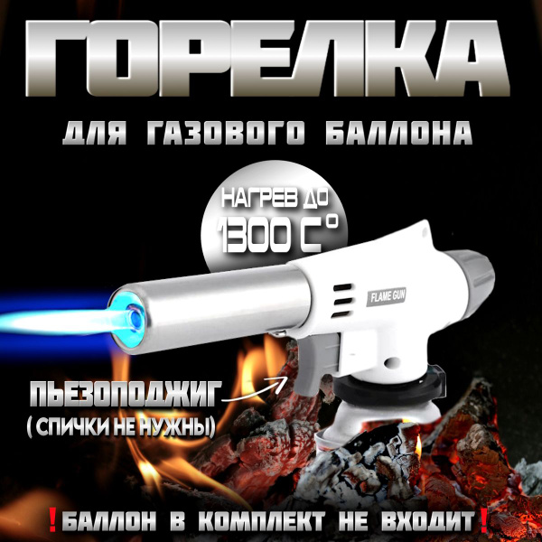 Газовая горелка с пьезоподжигом на газовый баллончик, Насадка ...