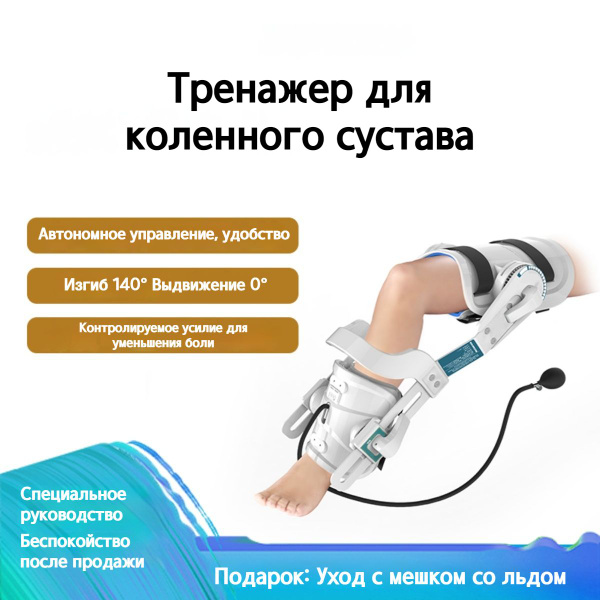 Тренажер для реабилитации колена, тренировки сгибания и разгибания ...