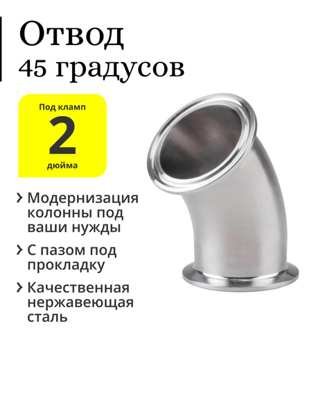 Отвод 45 градусов, 2 дюйма - купить с доставкой по выгодным ценам в ...