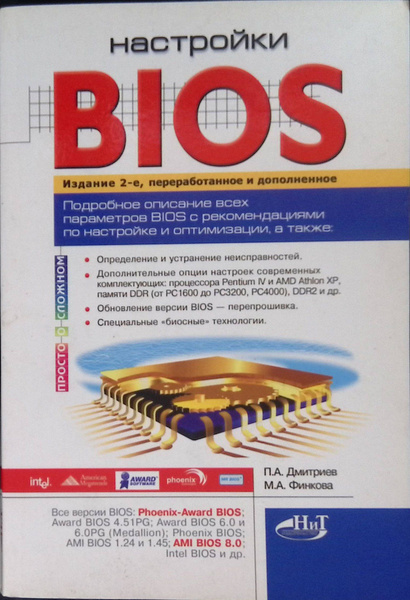 Настройки BIOS. Серия Просто о сложном . - купить с доставкой по ...