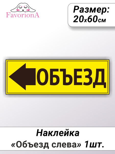 Наклейки виниловые Favoriona "Объезд слева" купить по выгодной цене в ...