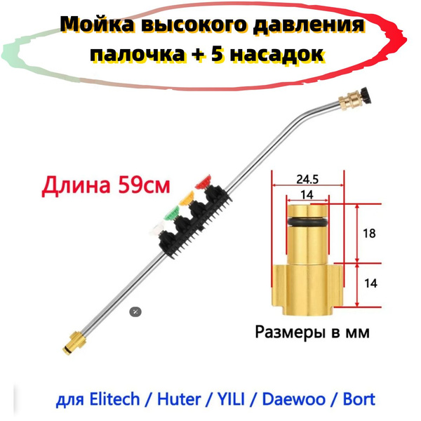 Мойка высокого давления, струйная насадка, палочка + 5 насадок, замена ...