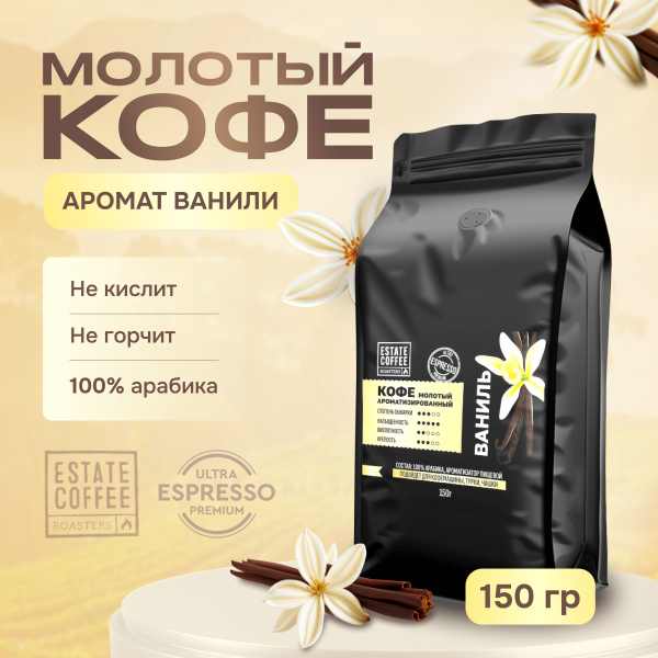 Кофе молотый 150 г арабика 100% с ароматом ванили - купить с доставкой ...